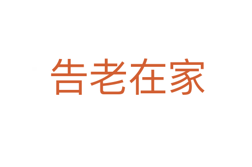 告老在家