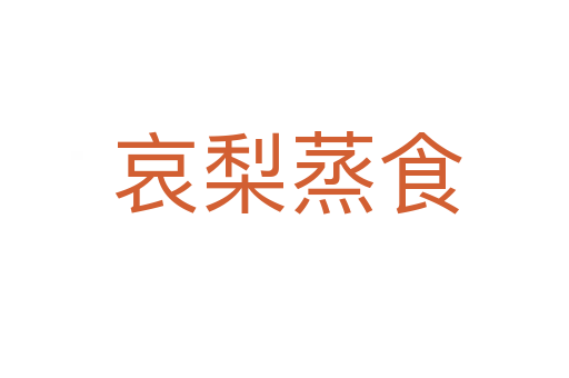 哀梨蒸食