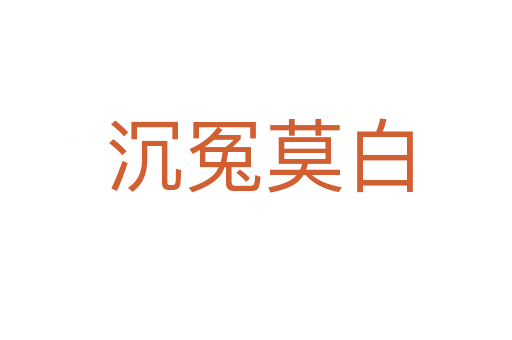 沉冤莫白
