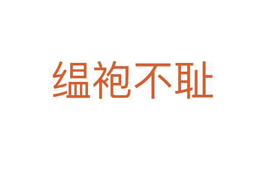 缊袍不耻