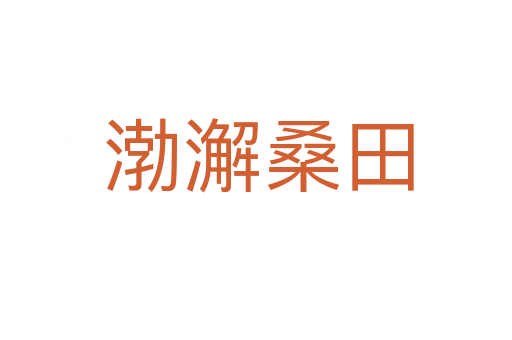 渤澥桑田