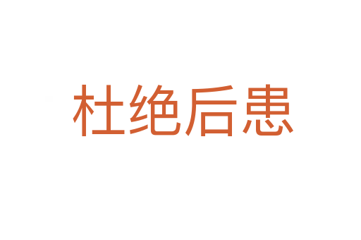 杜绝后患