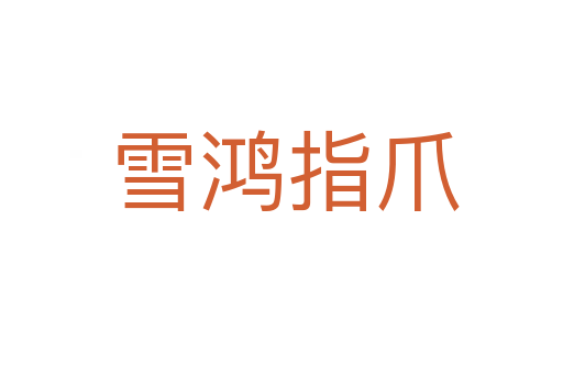 雪鸿指爪