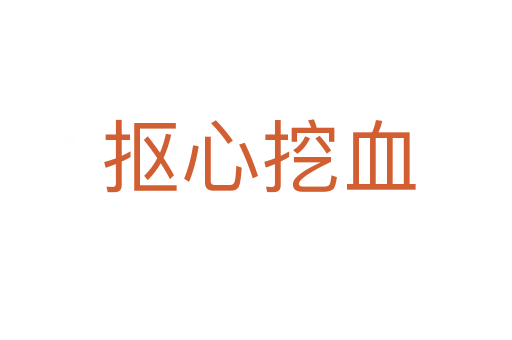 抠心挖血