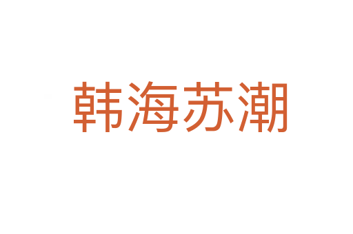 韩海苏潮