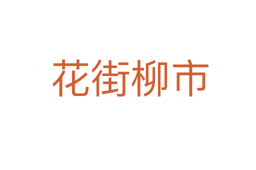 花街柳市