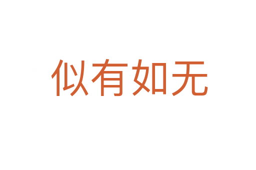 似有如无