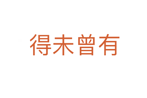 得未曾有