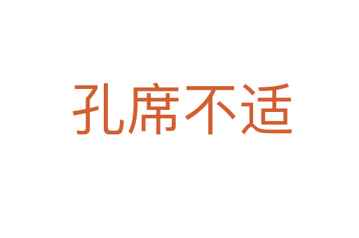 孔席不适