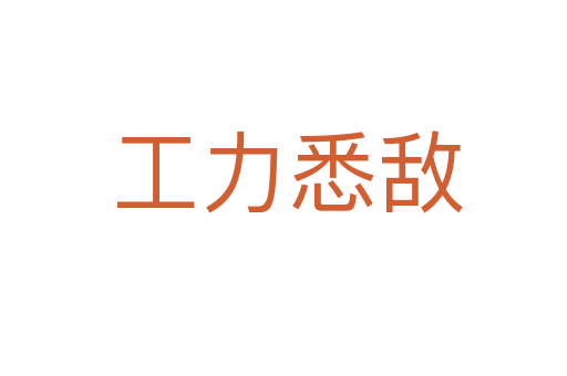 工力悉敌
