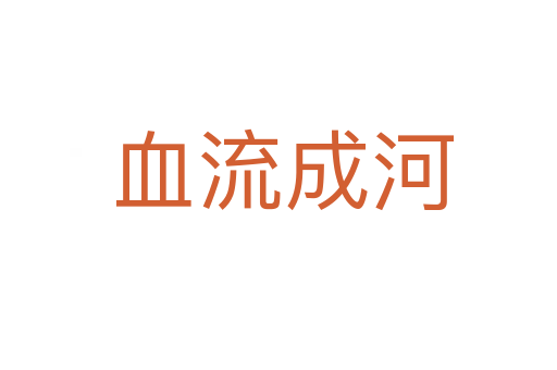 血流成河