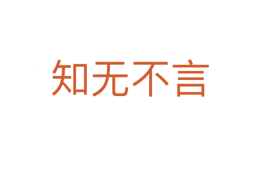 知无不言