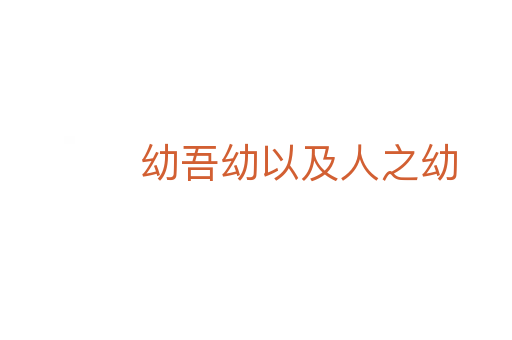 幼吾幼以及人之幼