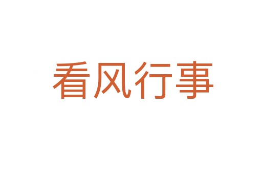 看风行事
