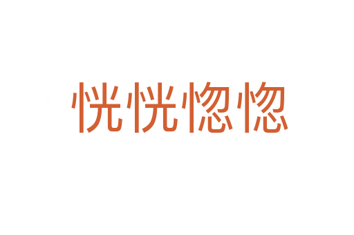 恍恍惚惚
