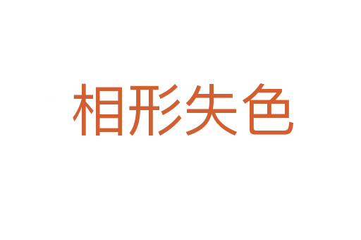 相形失色