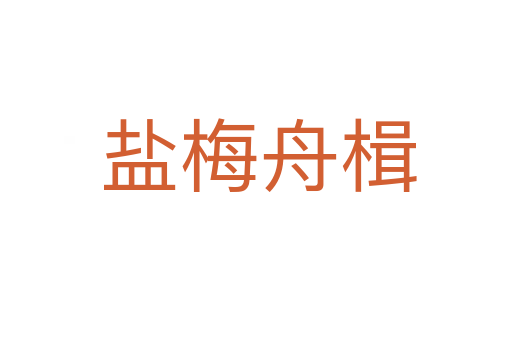 盐梅舟楫