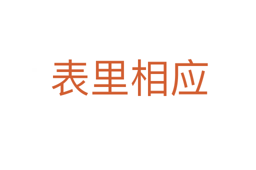 表里相应