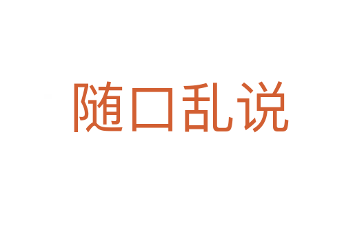 随口乱说