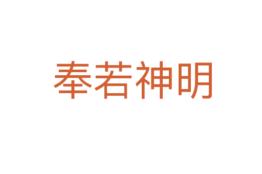 奉若神明