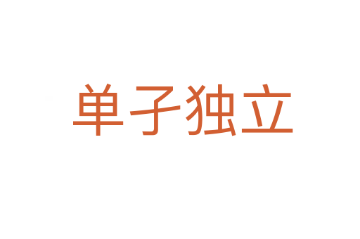 单孑独立