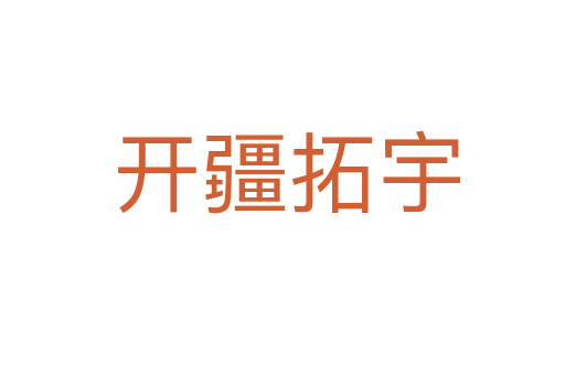 开疆拓宇