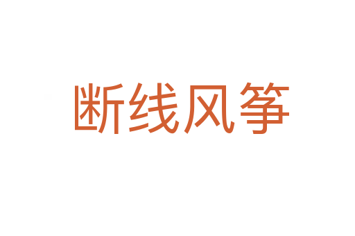 断线风筝