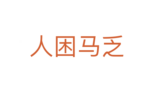 人困马乏