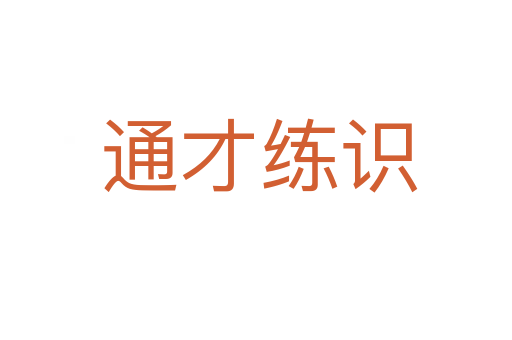 通才练识
