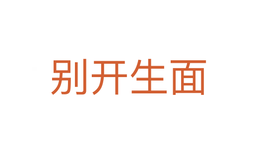 别开生面