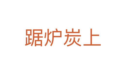 踞炉炭上