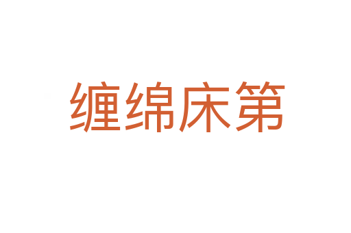 缠绵床第