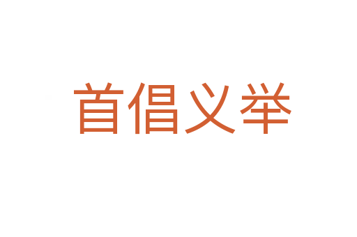 首倡义举