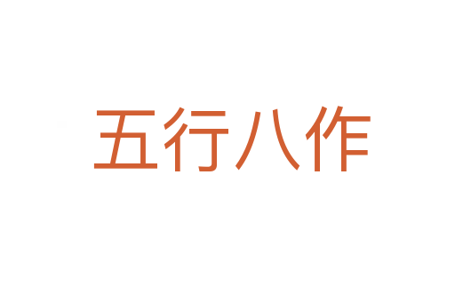 五行八作