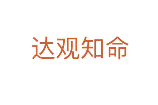 达观知命