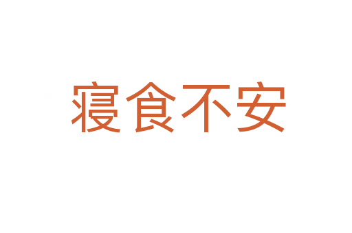 寝食不安