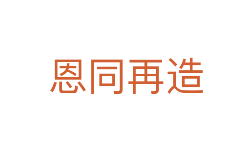 恩同再造