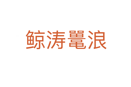 鲸涛鼍浪