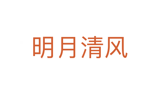 明月清风