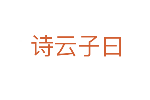 诗云子曰