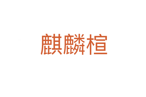 麒麟楦