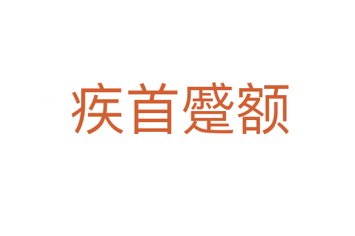 疾首蹙额