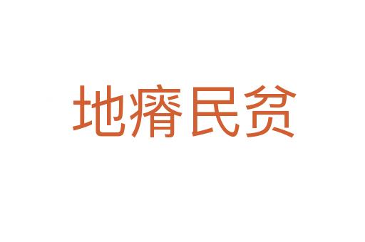 地瘠民贫