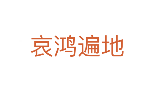 哀鸿遍地