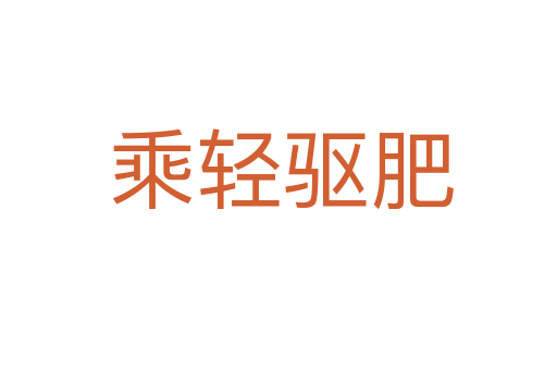 乘轻驱肥