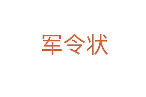 军令状