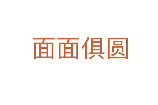面面俱圆