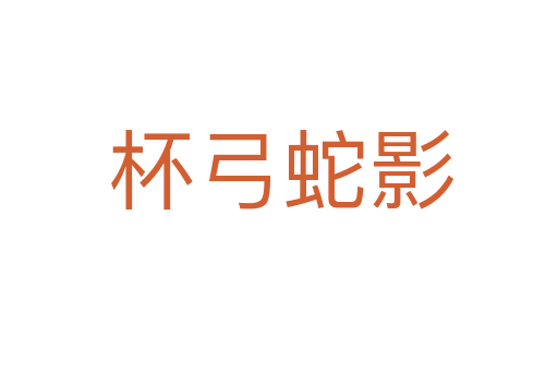 杯弓蛇影