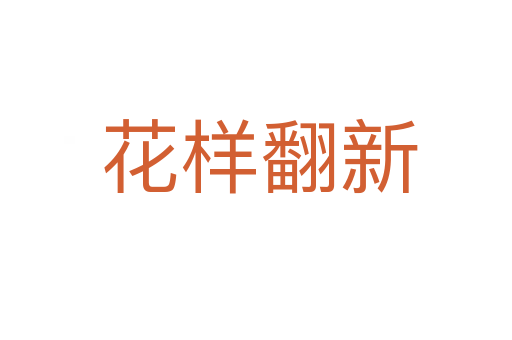 花样翻新