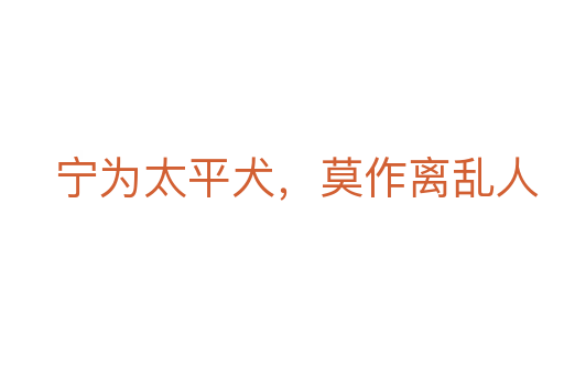 宁为太平犬,莫作离乱人